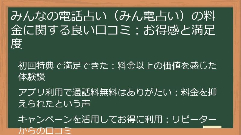みんなの電話占い（みん電占い）の料金に関する良い口コミ：お得感と満足度