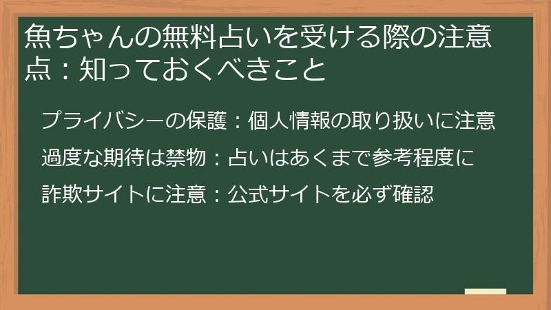 魚ちゃんの無料占いを受ける際の注意点：知っておくべきこと