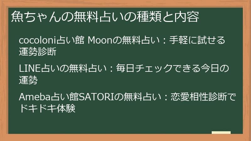 魚ちゃんの無料占いの種類と内容