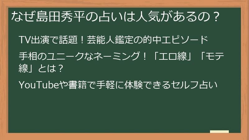 なぜ島田秀平の占いは人気があるの？