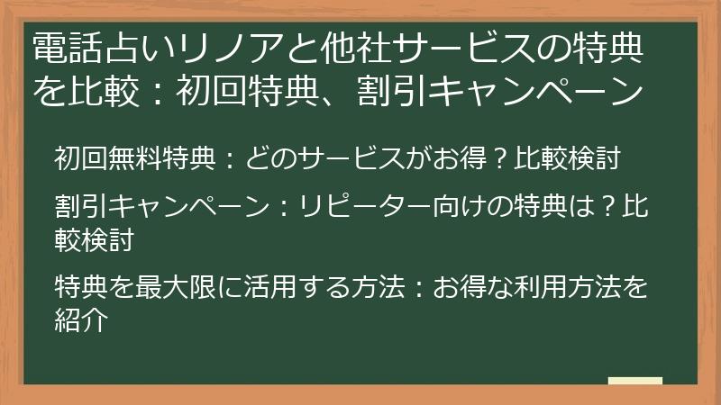 電話占いリノアと他社サービスの特典を比較：初回特典、割引キャンペーン