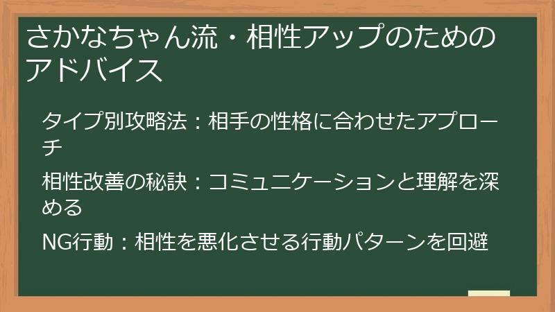 さかなちゃん流・相性アップのためのアドバイス