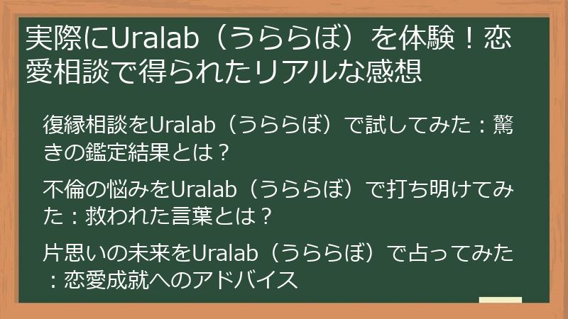 実際にUralab（うららぼ）を体験！恋愛相談で得られたリアルな感想