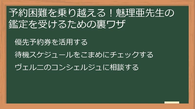 予約困難を乗り越える！魅理亜先生の鑑定を受けるための裏ワザ