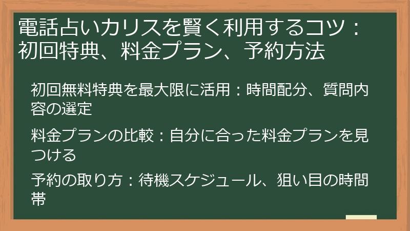 電話占いカリスを賢く利用するコツ：初回特典、料金プラン、予約方法