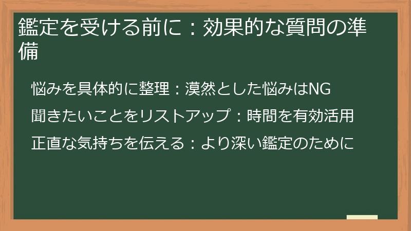 鑑定を受ける前に:効果的な質問の準備