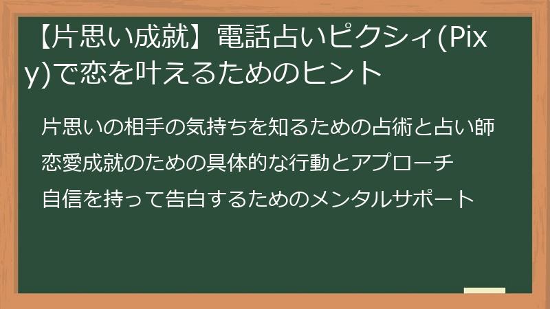 【片思い成就】電話占いピクシィ(Pixy)で恋を叶えるためのヒント