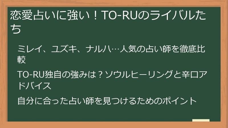 恋愛占いに強い！TO-RUのライバルたち