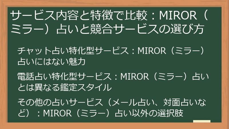 サービス内容と特徴で比較：MIROR（ミラー）占いと競合サービスの選び方