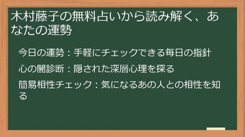 木村藤子の無料占いから読み解く、あなたの運勢