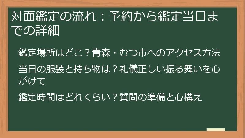 対面鑑定の流れ：予約から鑑定当日までの詳細