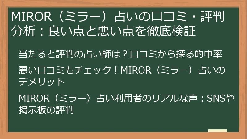 MIROR（ミラー）占いの口コミ・評判分析：良い点と悪い点を徹底検証