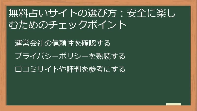 無料占いサイトの選び方：安全に楽しむためのチェックポイント