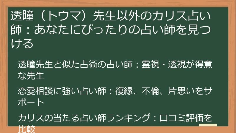 透瞳（トウマ）先生以外のカリス占い師：あなたにぴったりの占い師を見つける