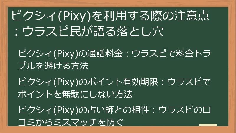 ピクシィ(Pixy)を利用する際の注意点：ウラスピ民が語る落とし穴