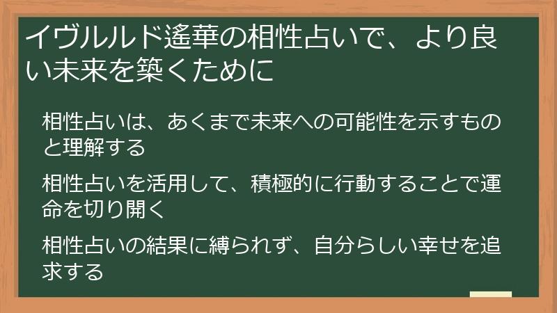 イヴルルド遙華の相性占いで、より良い未来を築くために