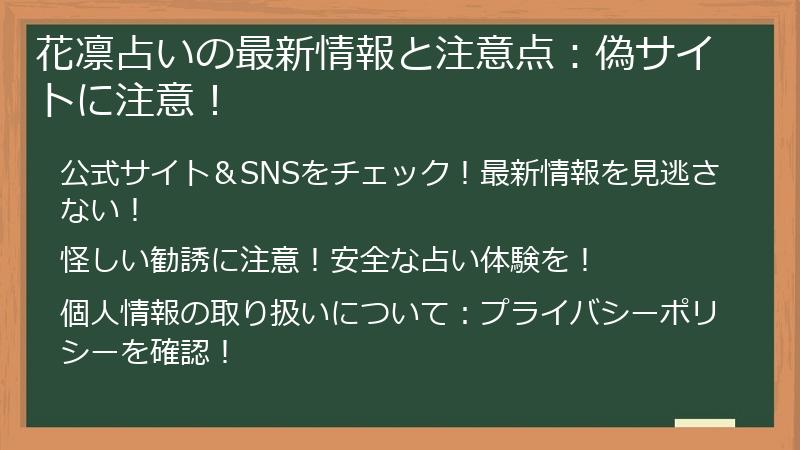 花凛占いの最新情報と注意点：偽サイトに注意！