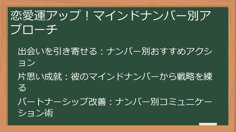 恋愛運アップ！マインドナンバー別アプローチ