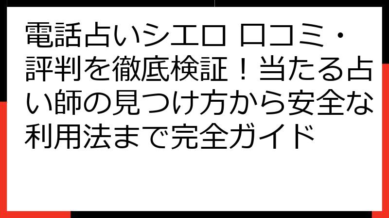 電話占いシエロ 口コミ・評判を徹底検証！当たる占い師の見つけ方から安全な利用法まで完全ガイド