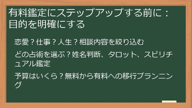有料鑑定にステップアップする前に：目的を明確にする