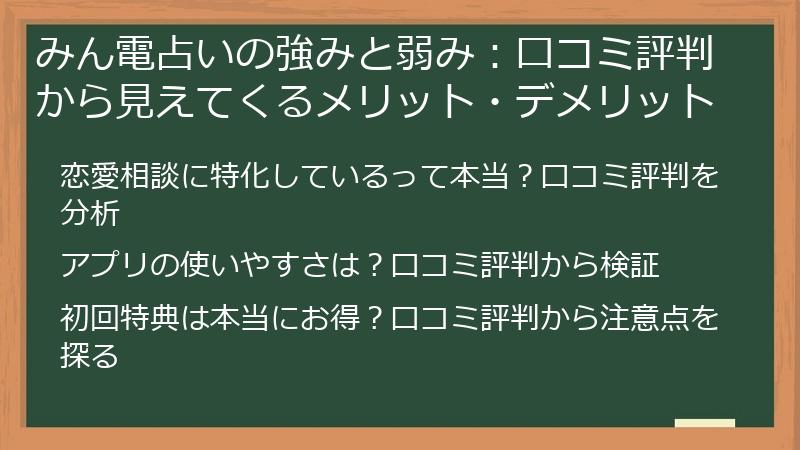 みん電占いの強みと弱み：口コミ評判から見えてくるメリット・デメリット