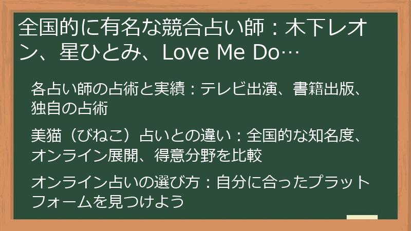 全国的に有名な競合占い師：木下レオン、星ひとみ、Love Me Do…