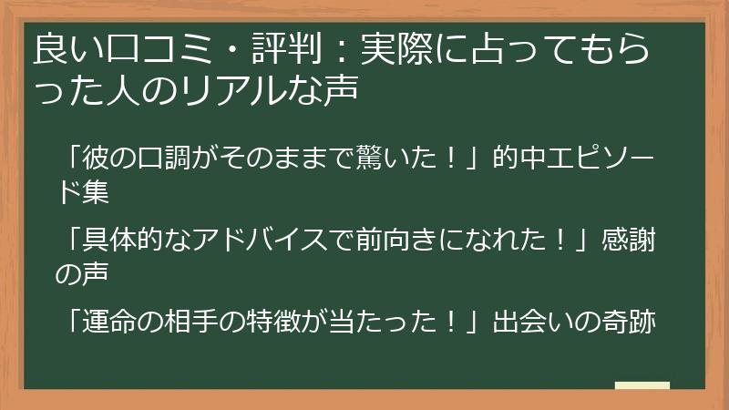 良い口コミ・評判：実際に占ってもらった人のリアルな声