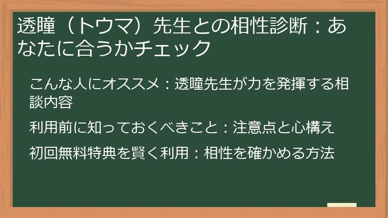 透瞳（トウマ）先生との相性診断：あなたに合うかチェック