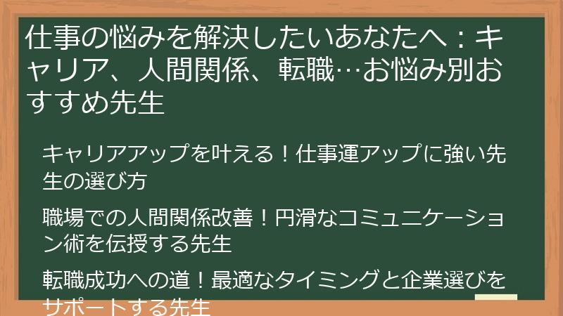 仕事の悩みを解決したいあなたへ：キャリア、人間関係、転職…お悩み別おすすめ先生