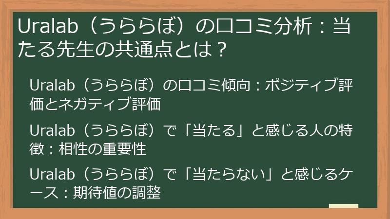 Uralab（うららぼ）の口コミ分析：当たる先生の共通点とは？