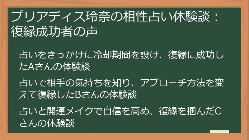 プリアディス玲奈の相性占い体験談：復縁成功者の声