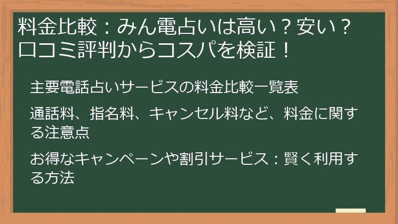 料金比較：みん電占いは高い？安い？口コミ評判からコスパを検証！