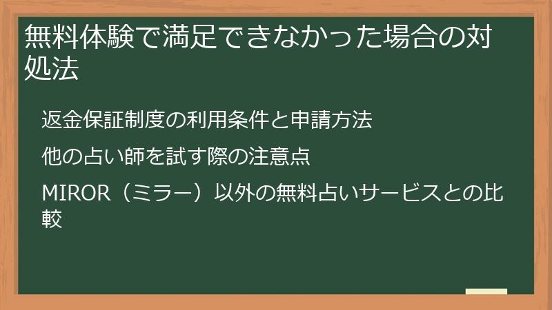 無料体験で満足できなかった場合の対処法