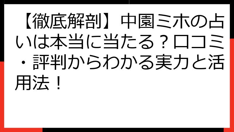 【徹底解剖】中園ミホの占いは本当に当たる？口コミ・評判からわかる実力と活用法！