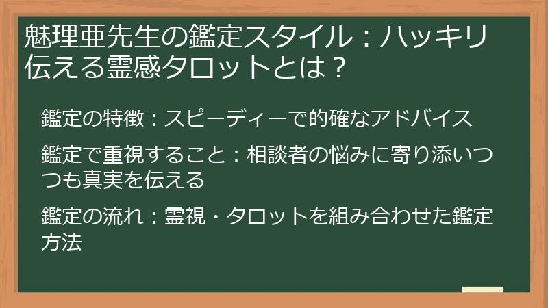 魅理亜先生の鑑定スタイル：ハッキリ伝える霊感タロットとは？