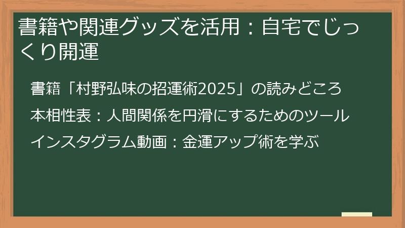 書籍や関連グッズを活用：自宅でじっくり開運