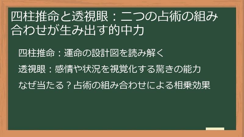 四柱推命と透視眼：二つの占術の組み合わせが生み出す的中力