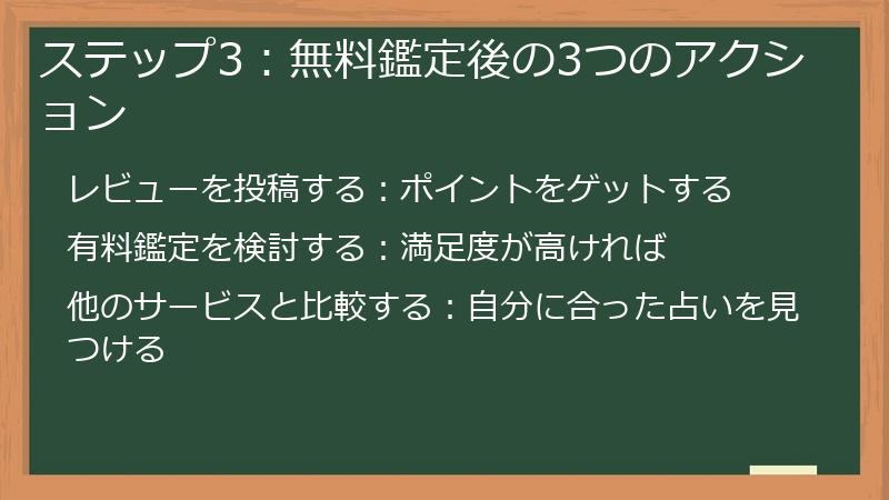 ステップ3：無料鑑定後の3つのアクション