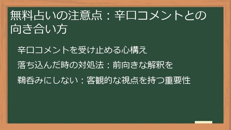 無料占いの注意点：辛口コメントとの向き合い方