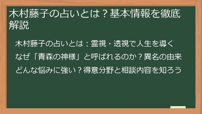木村藤子の占いとは？基本情報を徹底解説
