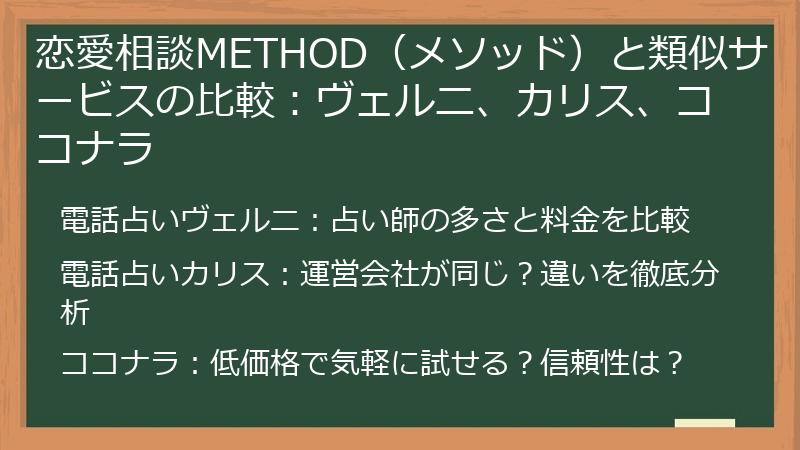 恋愛相談METHOD（メソッド）と類似サービスの比較：ヴェルニ、カリス、ココナラ