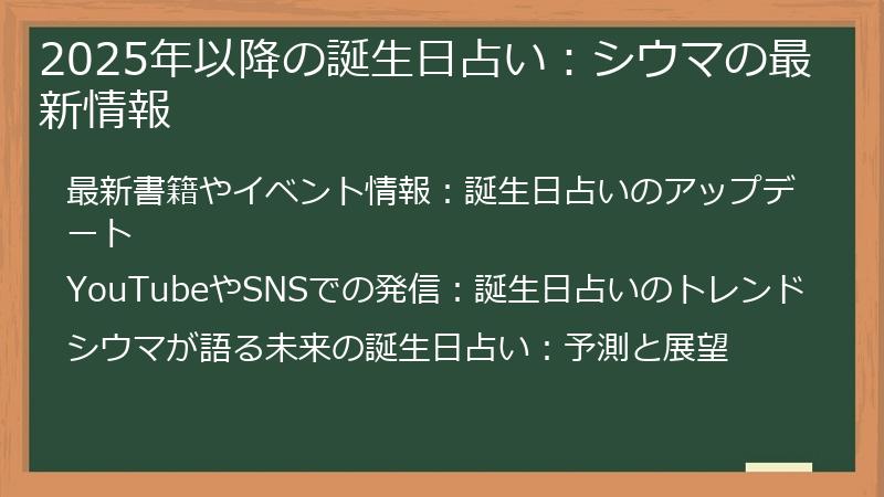 2025年以降の誕生日占い:シウマの最新情報