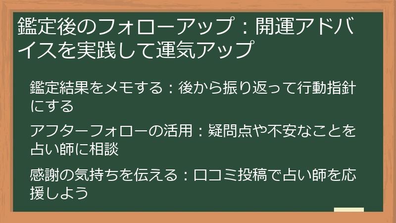 鑑定後のフォローアップ：開運アドバイスを実践して運気アップ