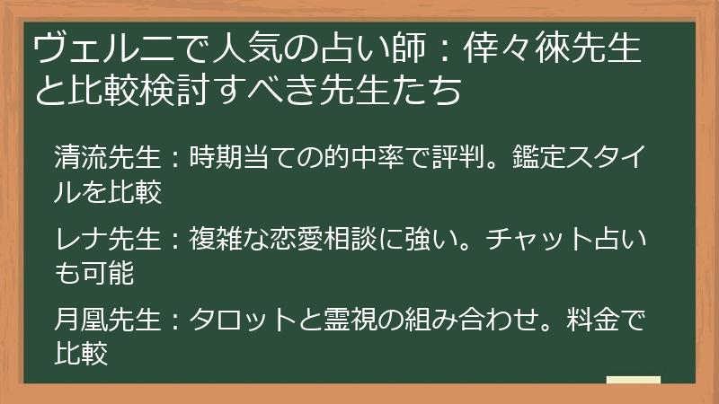 ヴェルニで人気の占い師：倖々徠先生と比較検討すべき先生たち