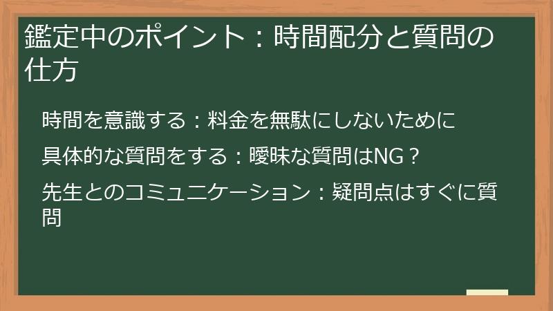鑑定中のポイント:時間配分と質問の仕方