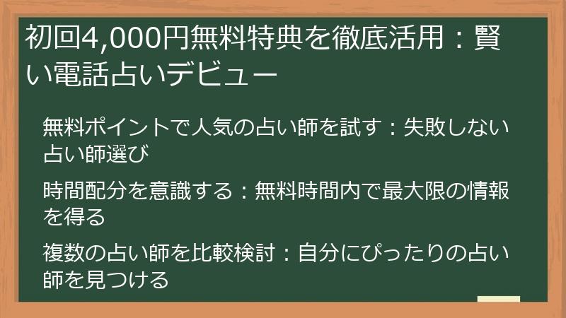 初回4,000円無料特典を徹底活用：賢い電話占いデビュー
