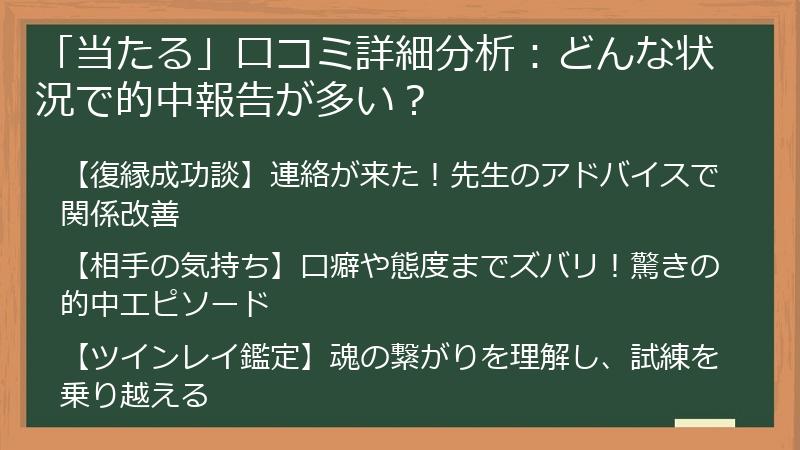「当たる」口コミ詳細分析：どんな状況で的中報告が多い？