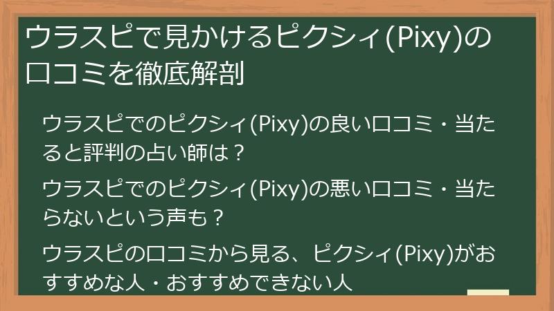 ウラスピで見かけるピクシィ(Pixy)の口コミを徹底解剖