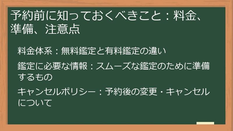 予約前に知っておくべきこと：料金、準備、注意点