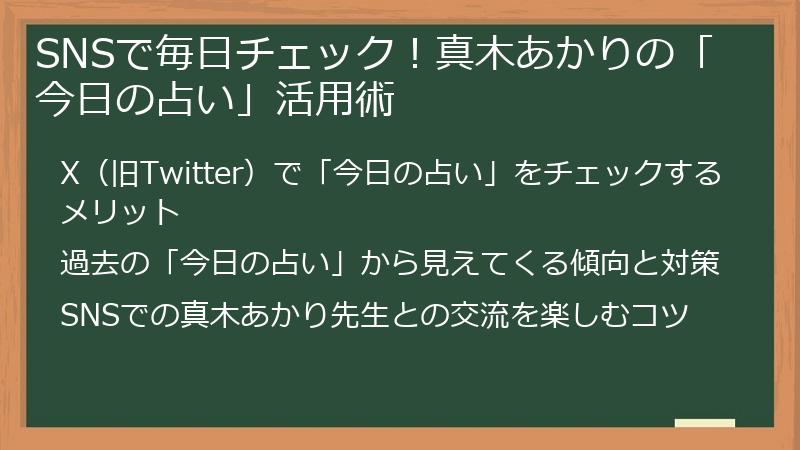 SNSで毎日チェック！真木あかりの「今日の占い」活用術